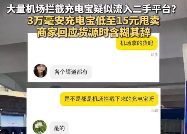 原创             20一个当盲盒卖……机场拦截充电宝大量流入二手平台？