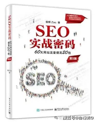 白杨seo：zac最新《seo实战密码》第5版出版！新增第九章人工智能ai与seo优化里面有哪些内容