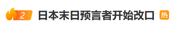 日本末日预言翻车，5600 亿打水漂！