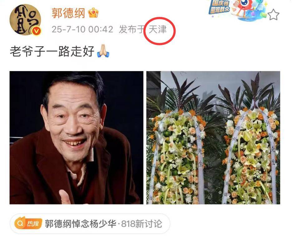 杨少华去世细节！睡醒头晕，下午3点半走的，郭德纲深夜前去吊唁