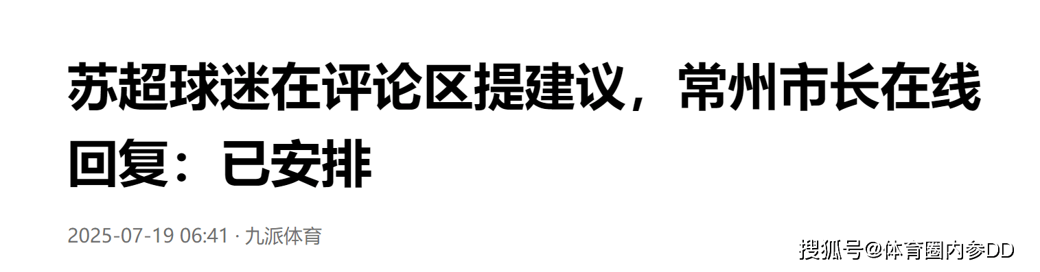 苏超速度！球迷建议不到24小时市长亲自落实中超申诉足协无人理叫扬叔 - 全网最会整活的苏超球迷  足球圈热梗收割机