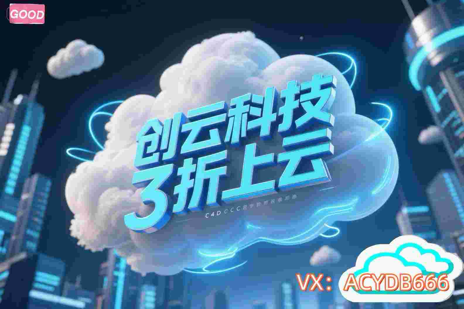 创云科技(广东创云科技有限公司)成立于2015年，总部位于广州，是国内领先