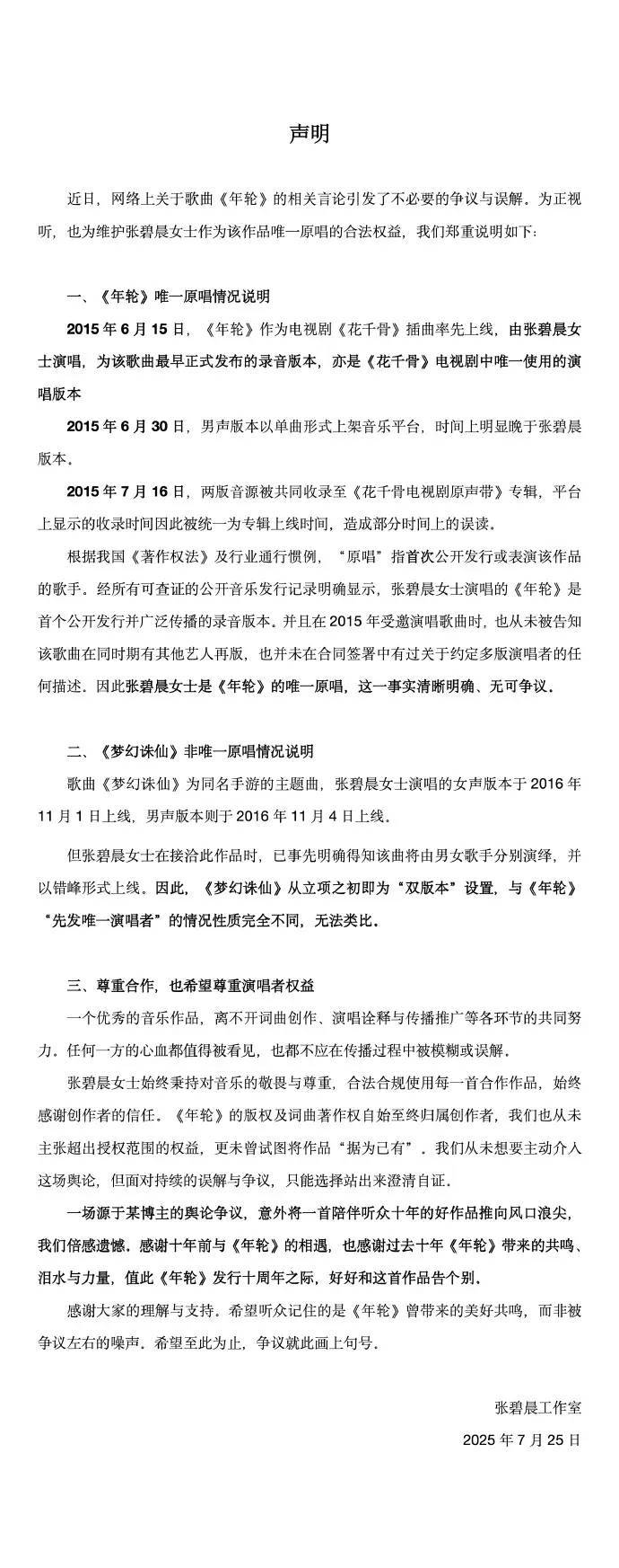 张碧晨方称享有《年轮》永久演唱权利：但出于尊重今后将不再演唱该歌曲