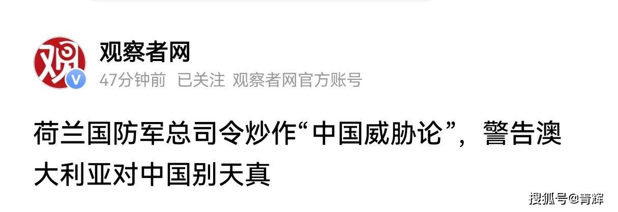 生气了！澳大利亚总理访华，荷兰国防军总司令警告:别天真了
