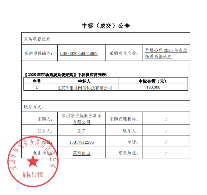 千里马招标网中标华侨城服务集团市场拓展系统采购项目
