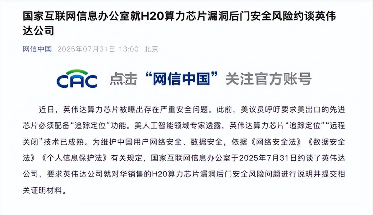 原创             英伟达H20藏后门？老黄刚赚几十亿就被约谈，估计现在笑不出来了