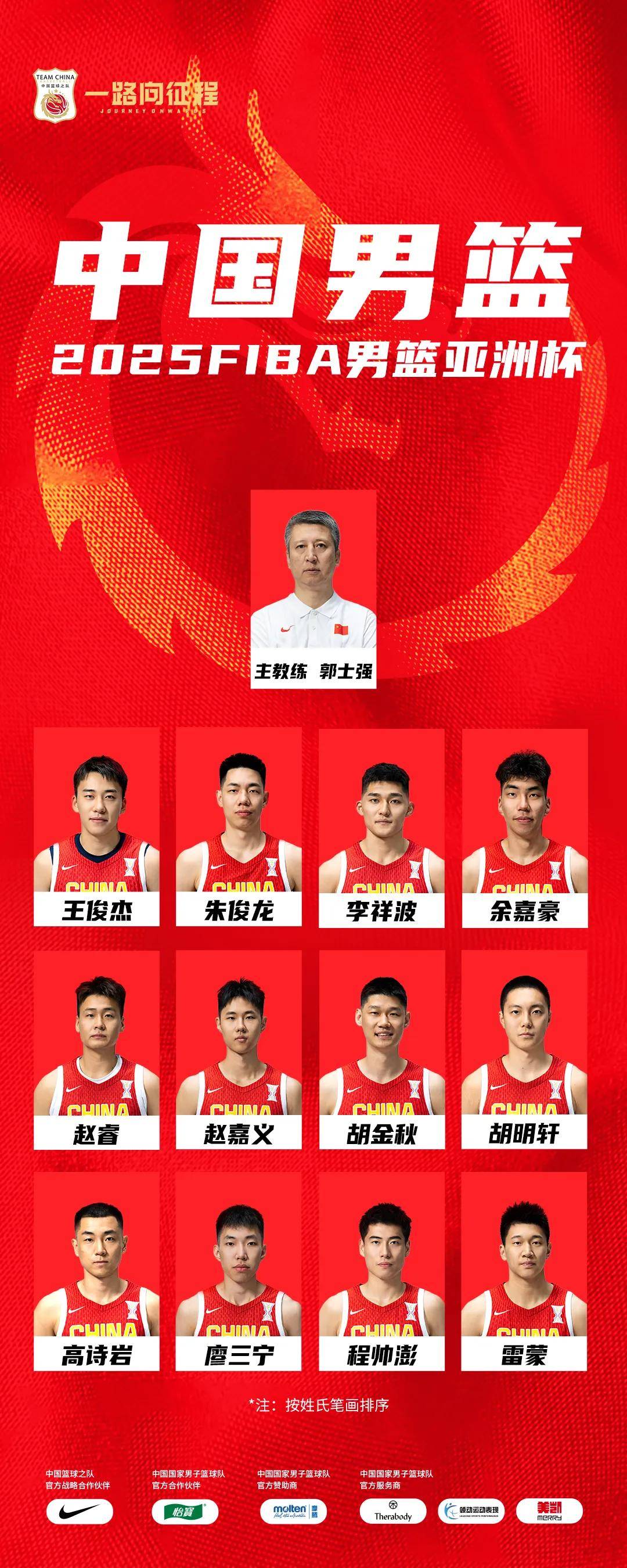 中国男篮官宣亚洲杯12人大名单 徐杰张宁无缘参赛