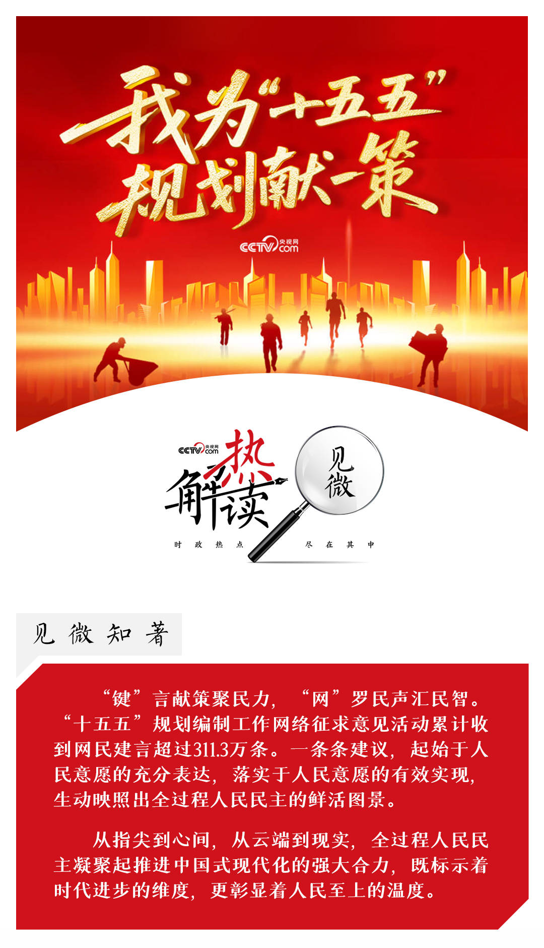 热解读｜从“键”言献策读懂全过程人民民主