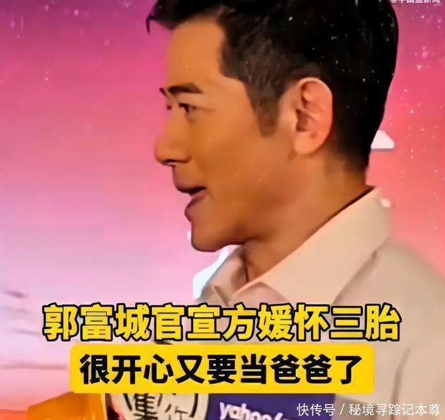 母凭子贵！方媛怀上三胎获天王郭富城上亿奖励，秦海璐一语成谶