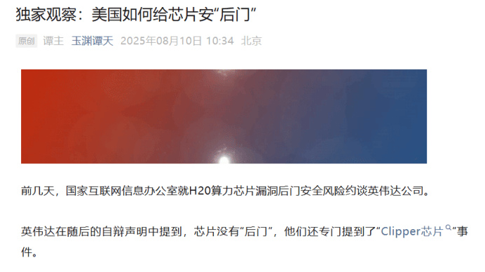 央媒起底H20芯片：不先进、不环保、不安全