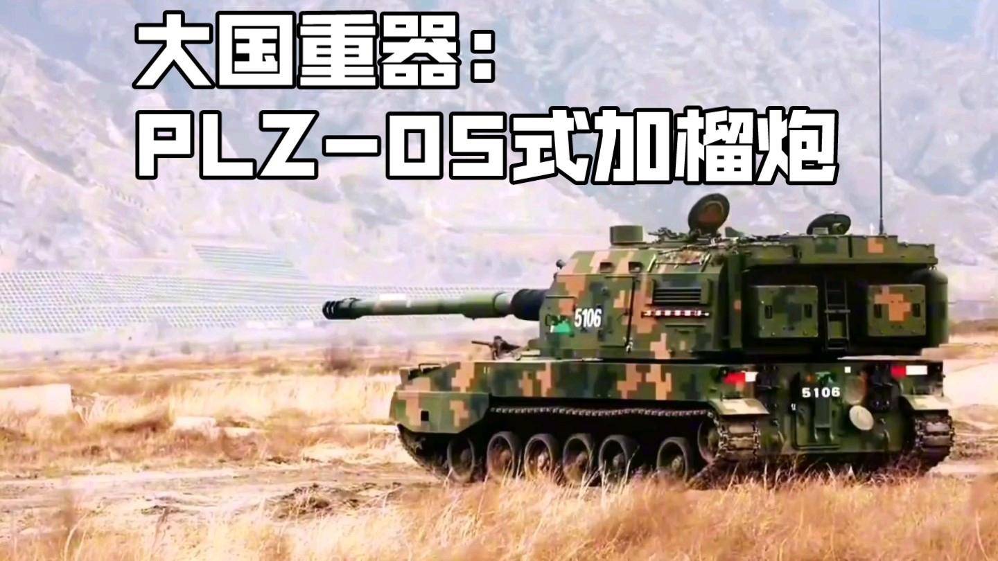 PLZ-05自行加榴炮，如何做到一发入魂，众生平等？