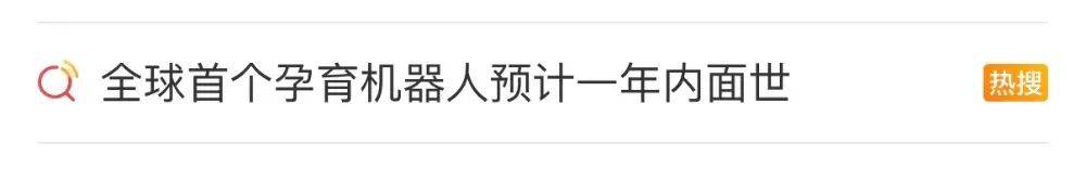 全球首个“孕育机器人”预计一年内面世，女性真的不用生孩子了？
