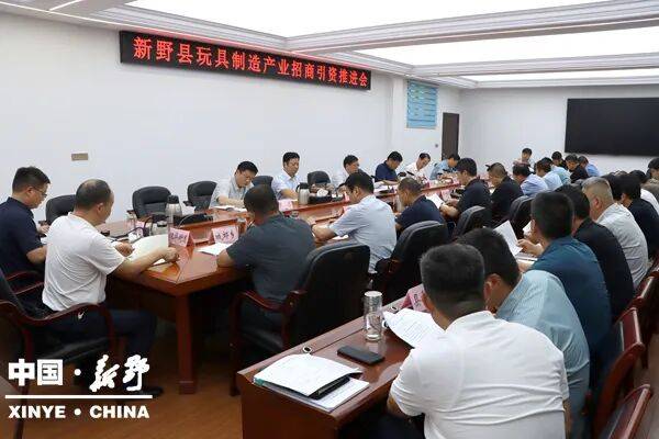 新野县召开玩具制造产业招商引资推进会