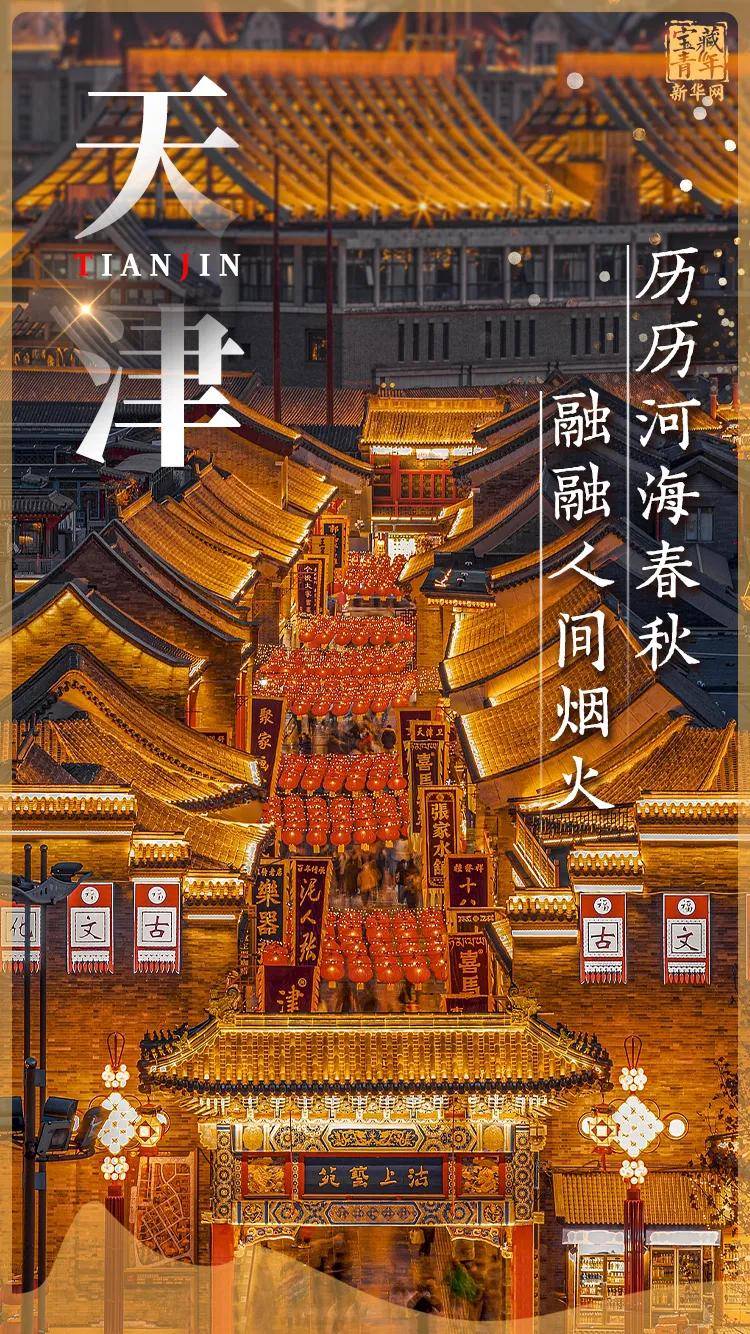 你好，天津！