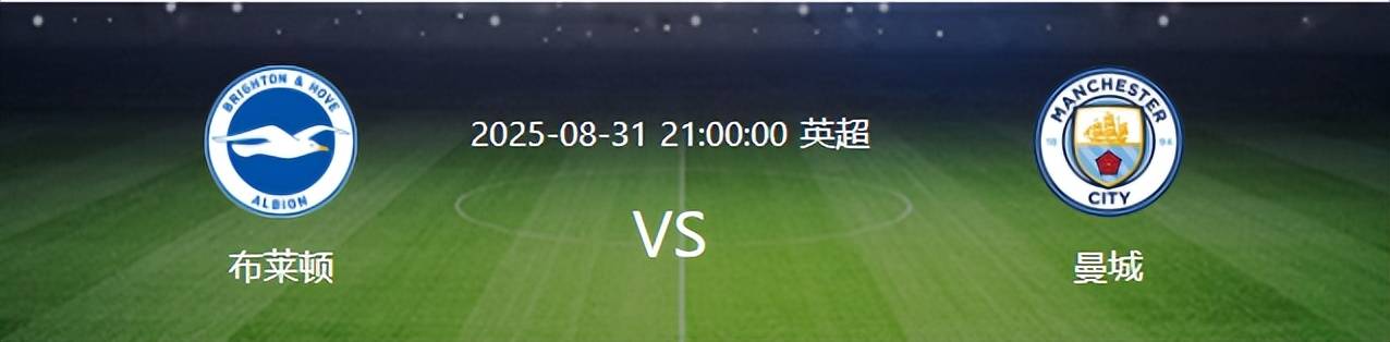 曼城VS布莱顿：冈萨雷斯英格兰足球超级联赛坐镇B席+赖因德斯领衔进攻哈兰德冲锋