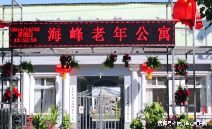 乐鱼体育- 乐鱼体育官方网站- 世界杯指定平台LEYU SPORTS2025年北京养老热推!北京市海淀区海峰老年公寓透明收费+地址交通+照护服务