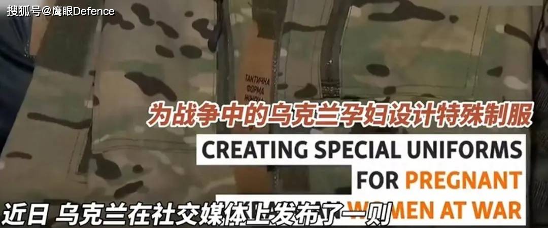 怀孕不下火线的乌克兰女兵们：竭尽全力保护我的孩子，但我必须留下来帮忙