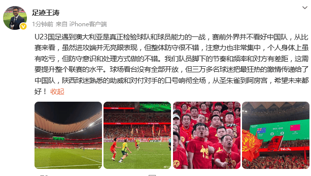 热议U22国足出线：场面相当和谐 澳大利亚能处