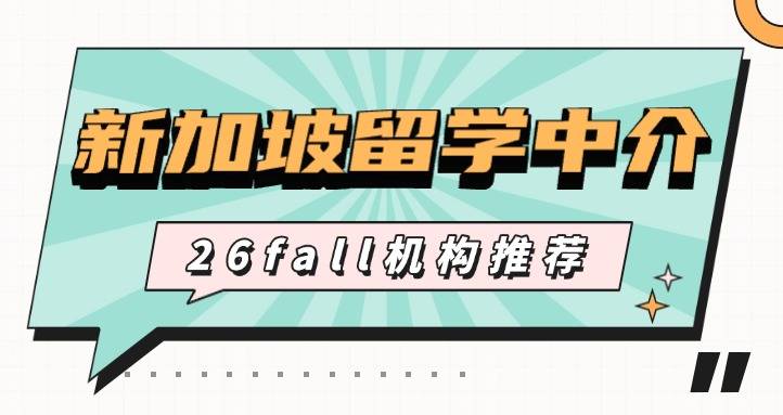 26f乐鱼体育- 乐鱼体育官网- APP世界杯指定平台all 避坑！新加坡留学中介优质口碑机构清单