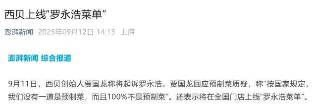 西贝老贾赶紧悬崖勒马，当心被老罗反告啊