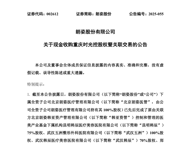 美业再现近亿级收购案！