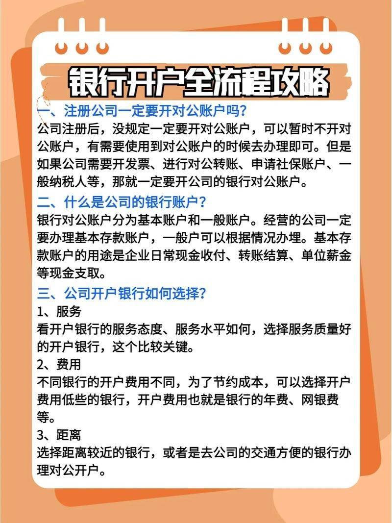 注册公司银行开户
