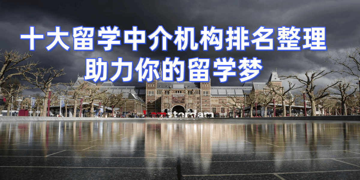 成都较好的留学机构排名