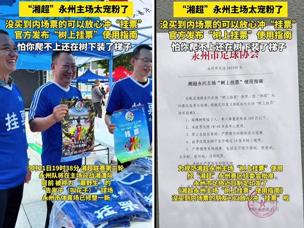 叫扬叔 - 全网最会整活的苏超球迷  足球圈热梗收割机湘超永州主场整活“树上挂票”！每棵树限3人注意鸟屎足协回应