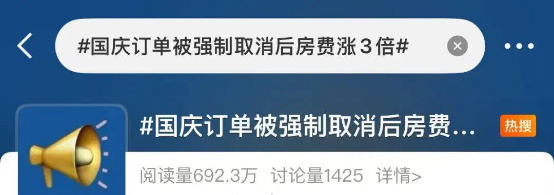 国庆订房遭“强制取消”，价格涨3倍？律师提醒