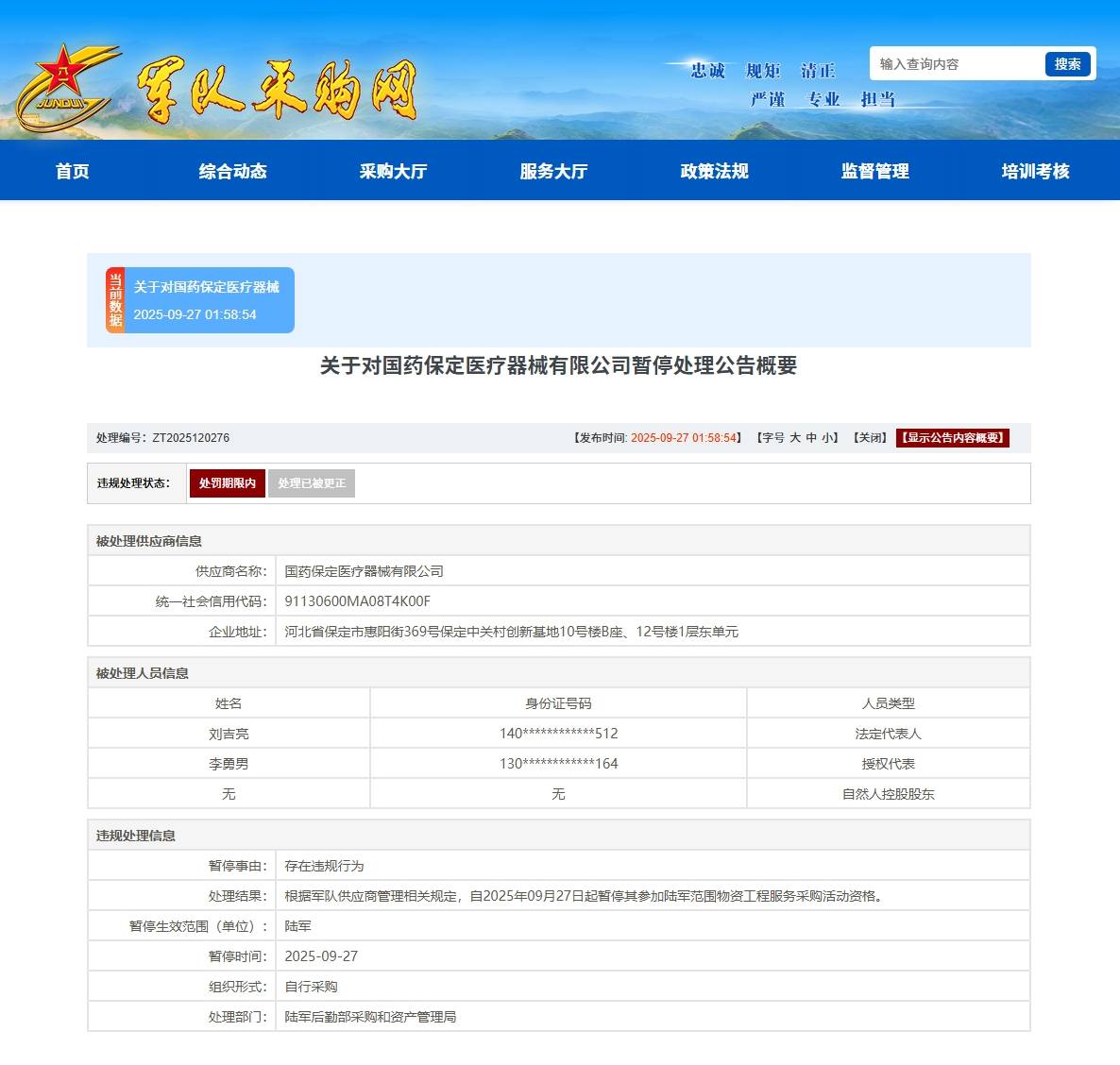 保定一国有控股企业因违规失信行为被暂停参加陆军采购活动