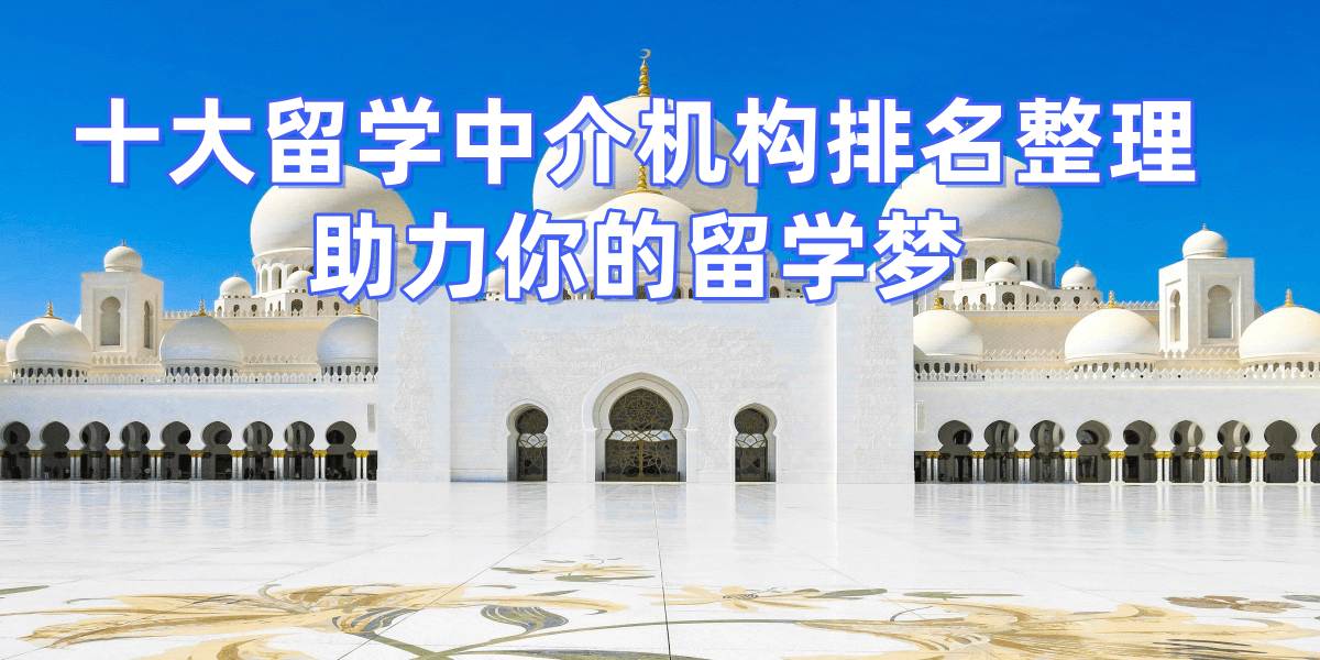 合法留学中介名单公布最新乐鱼体育- 乐鱼体育官网- APP世界杯指定平台