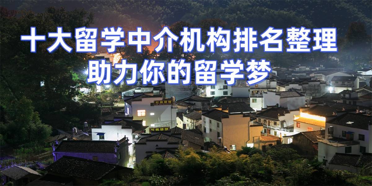 乐鱼体育- 乐鱼体育官网- APP世界杯指定平台宁波如何选择澳大利亚出国留学中介机构