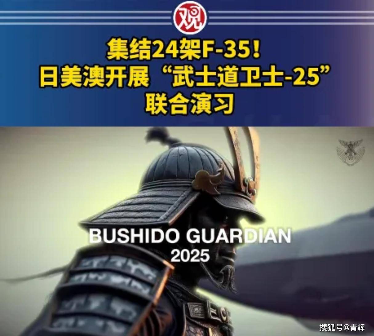 又是武士道！难怪我国忽然报道歼16拦隐身机！原来日美澳有大动作