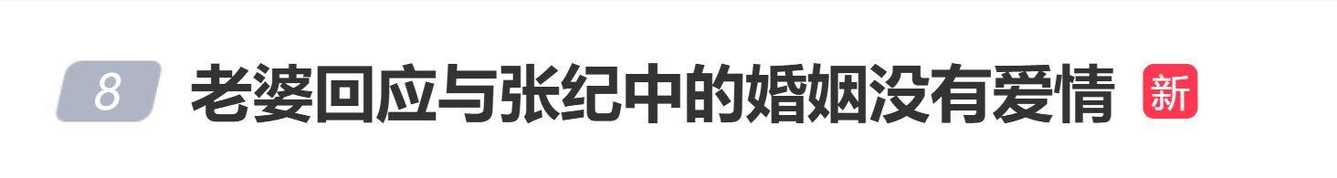 张纪中老婆回应婚姻没有爱情质疑：其实跟大家也没有什么关系