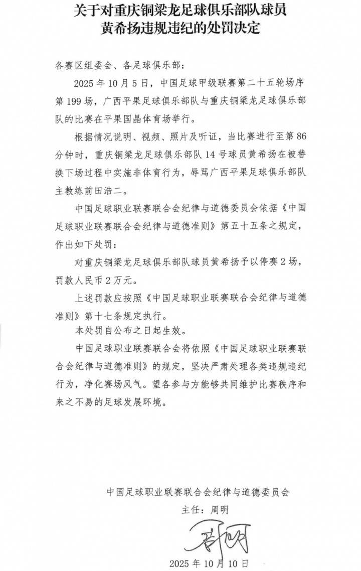 辱骂对手日籍主帅！前国脚黄希扬遭停赛两场+罚款2万处罚