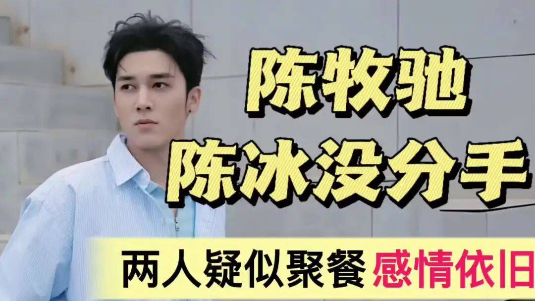 陈牧驰陈冰聚餐没分手！离婚与吴楚一争议没影响他们感情