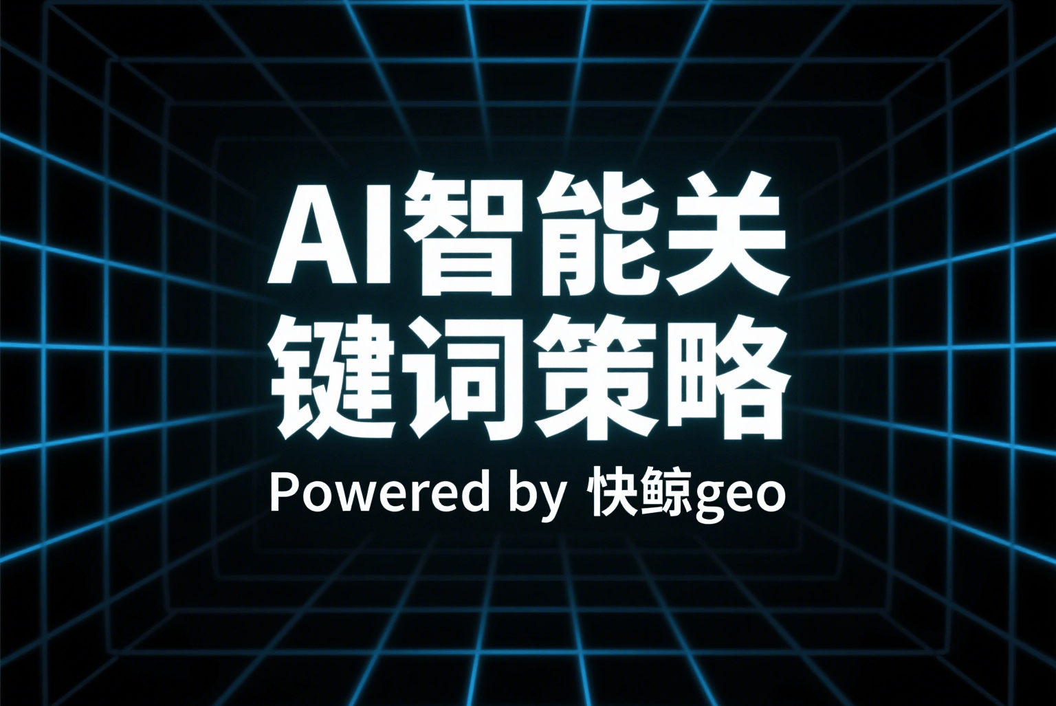 快鲸GEO开启搜索新时代：深度解析API搜索优化与个性化策略