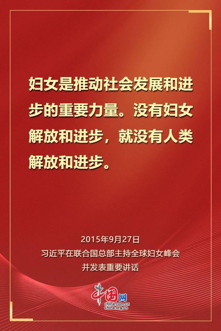 学习观 | 习近平：让每位妇女都享有人生出彩机会！