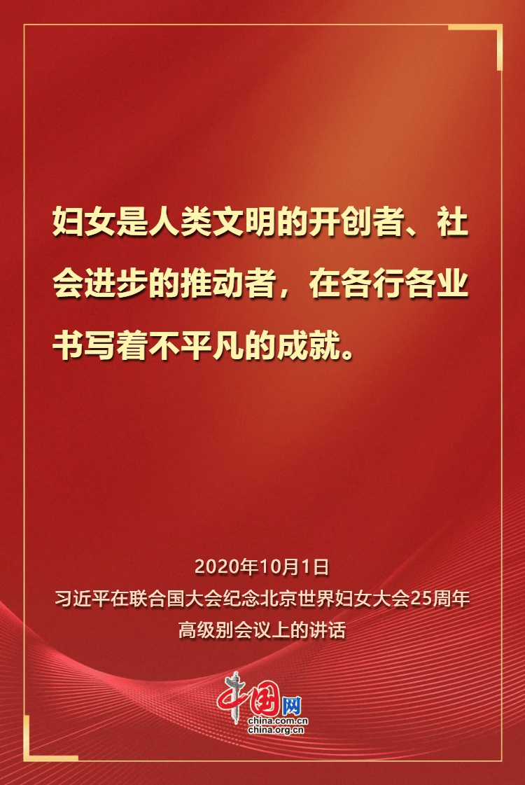 学习观 | 习近平：让每位妇女都享有人生出彩机会！