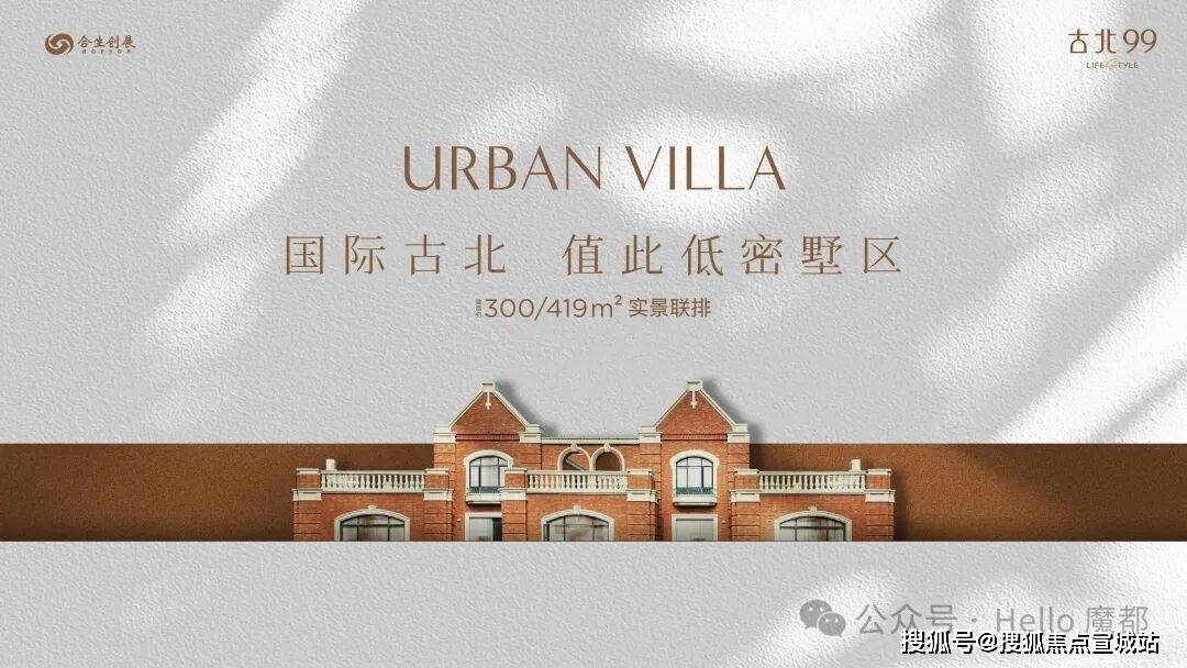 金虹桥低密别墅社区「古北99别墅」低调入市！建面约30金沙娱乐- 金沙娱乐城- 澳门在线城0-419㎡联排总价预计7000-8000万实景现房预约可看！