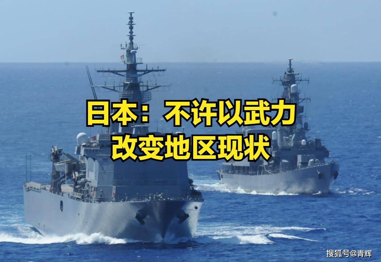 不许改现状！日本在台岛以东布设水雷威慑中国，辽宁号曾通过此路