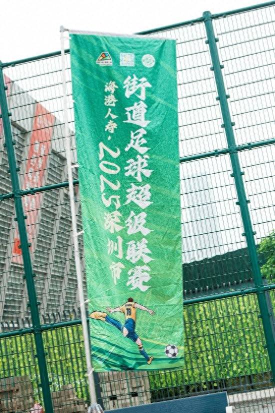 二零二五深圳足球直播- NBA直播- 世界杯专业赛事超清Live市街道足球超级联赛启动