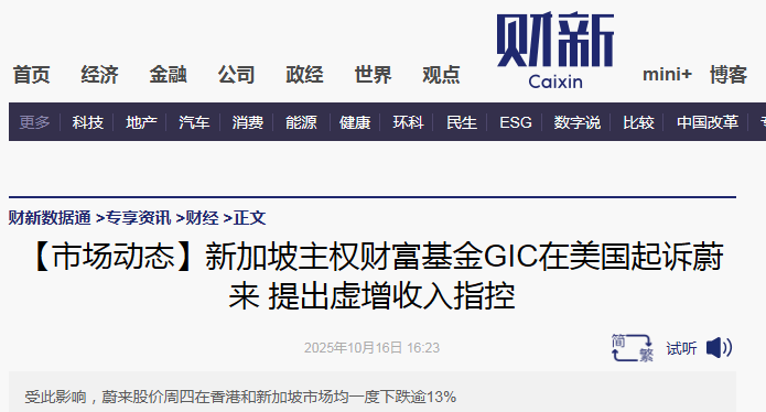 新加坡股东起诉蔚来造假：首起主权基金诉中概股案