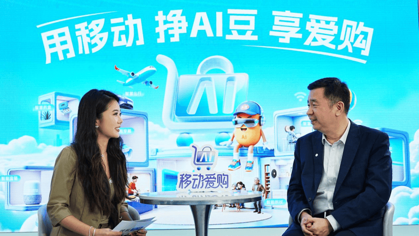对话中国移动孙世伟：“移动爱购”数智生活商城焕新消费价值