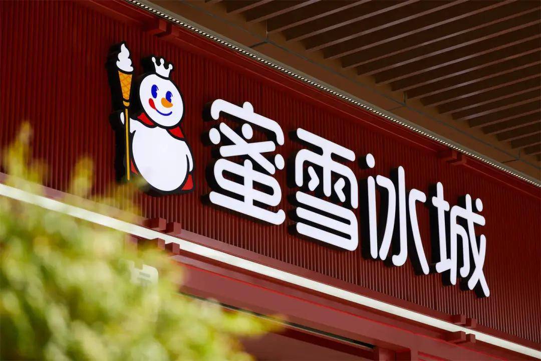 砸了2.97亿！蜜雪冰城，买下老板娘的公司
