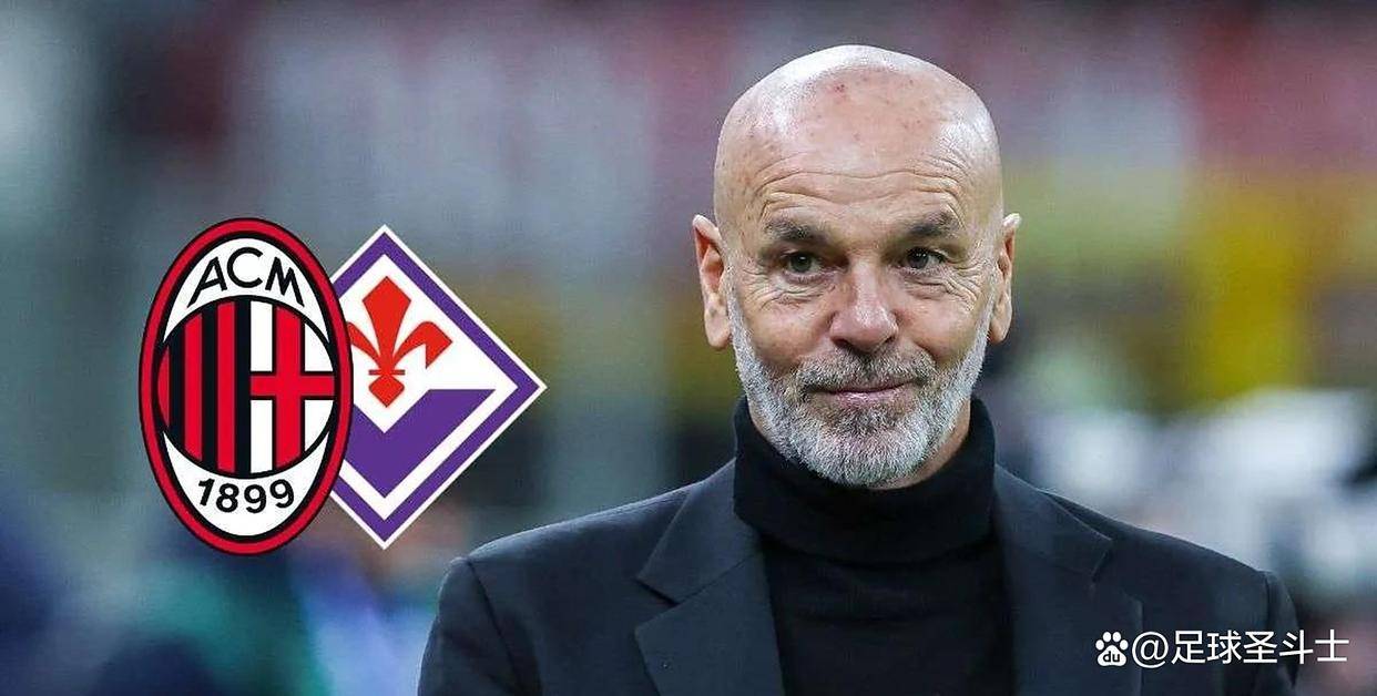米兰体育- 米兰体育官方网站 世界杯官方指定投注平台圣西罗赛前烟雾弹：皮奥利的与佛罗伦萨的未知阵型