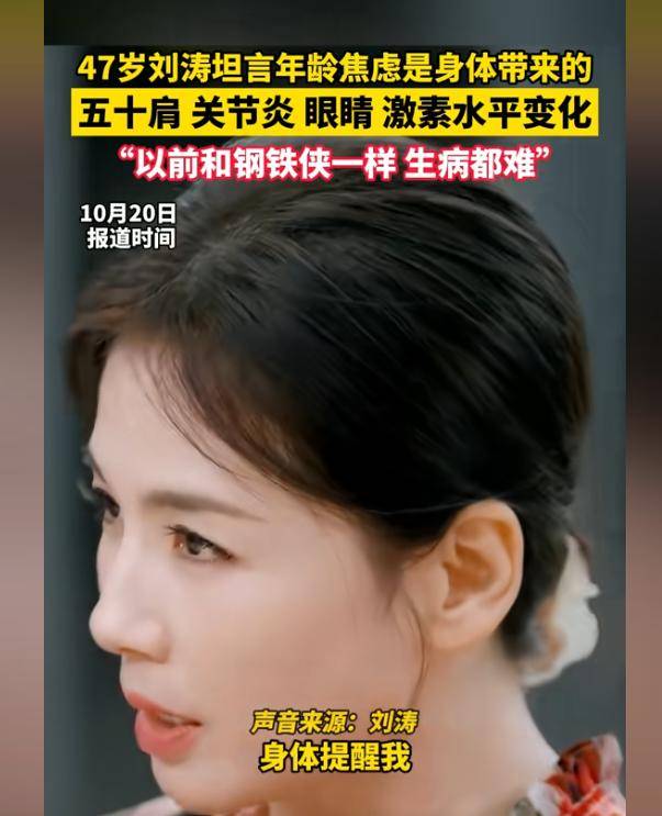 继大S、朱媛媛之后，47岁刘涛自曝身体出问题，近照曝光令人担忧