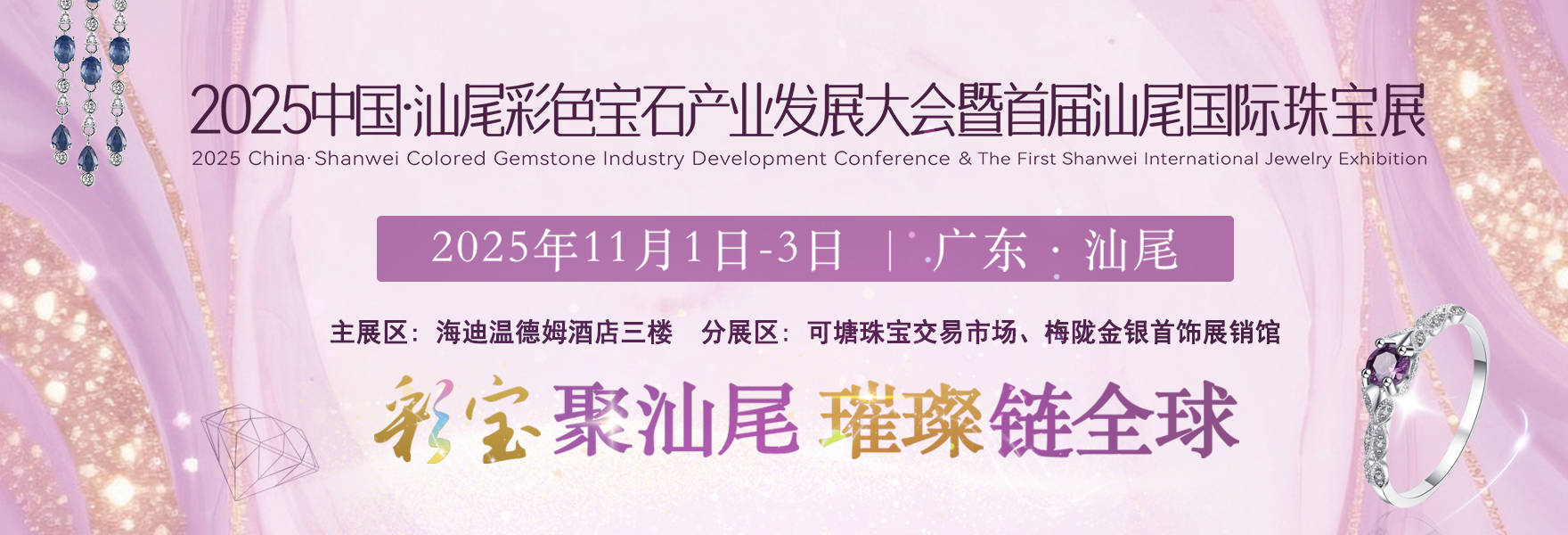 2025中国·汕尾彩色宝石产业发展大会暨首届汕尾国际珠宝展新闻发布会举行