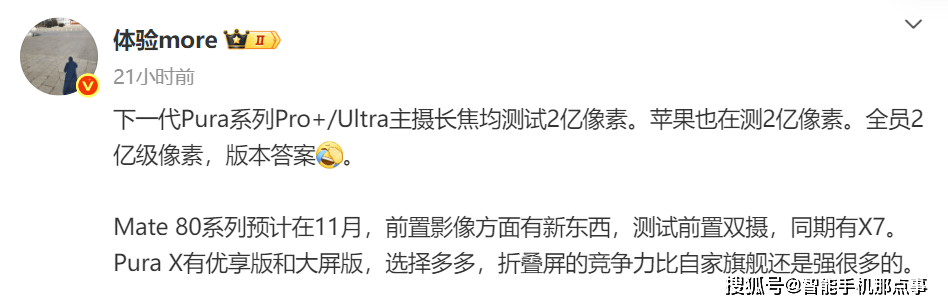 原创             华为Mate80:前置有惊喜!华为Pura90:已在测2亿像素主摄长焦!