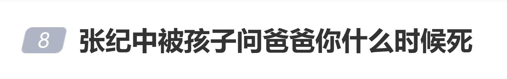 张纪中被孩子问爸爸你什么时候死，网友：好难猜是谁教的？
